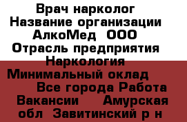 Врач-нарколог › Название организации ­ АлкоМед, ООО › Отрасль предприятия ­ Наркология › Минимальный оклад ­ 70 000 - Все города Работа » Вакансии   . Амурская обл.,Завитинский р-н